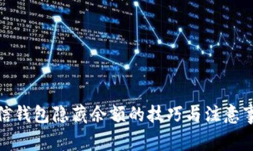 微信錢包隱藏余額的技巧與注意事項