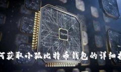 如何獲取小狐比特幣錢包