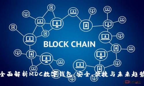 全面解析MDC數(shù)字錢包：安全、便捷與未來趨勢