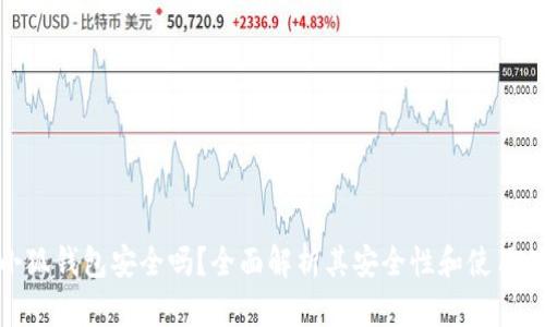 火小狐錢包安全嗎？全面解析其安全性和使用體驗(yàn)