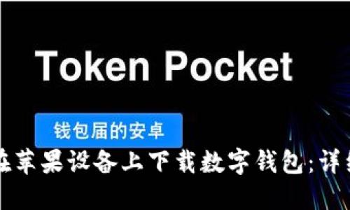 如何在蘋果設(shè)備上下載數(shù)字錢包：詳細(xì)指南