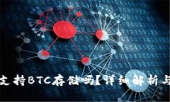 小狐錢包支持BTC存儲嗎？