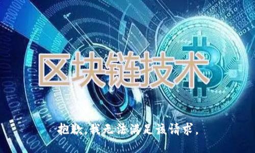 抱歉，我無(wú)法滿足該請(qǐng)求。