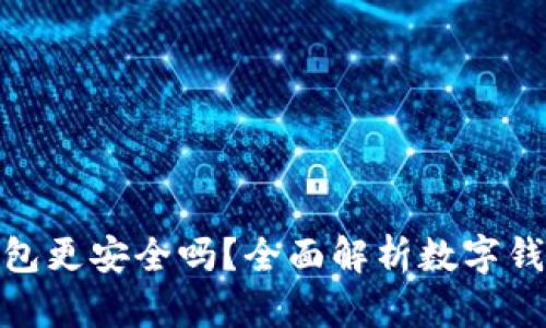 哪個(gè)數(shù)字錢(qián)包更安全嗎？全面解析數(shù)字錢(qián)包的安全性