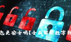 哪個(gè)數(shù)字錢包更安全嗎？
