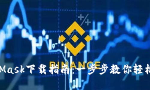 biao ti/MetaMask下載指南：一步步教你輕松獲取數(shù)字錢包