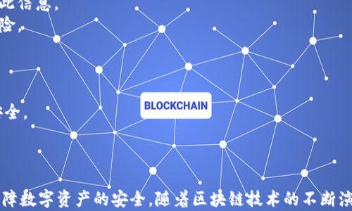 
  探秘MetaMask RPC網絡及其應用場景 / 

關鍵詞：
 guanjianci MetaMask, RPC網絡, 區(qū)塊鏈技術 /guanjianci 

---

### 一、什么是MetaMask RPC網絡

MetaMask是一款流行的以太坊錢包，允許用戶管理他們的數(shù)字資產并與去中心化應用（DApp）進行互動。它提供了一個用戶友好的界面，使用戶能夠輕松訪問以太坊網絡和其他兼容的區(qū)塊鏈。為了能夠與區(qū)塊鏈進行通信，MetaMask使用遠程過程調用（RPC）網絡。RPC是“Remote Procedure Call”的縮寫，負責在客戶端與服務器之間傳遞數(shù)據。這種機制使MetaMask能夠發(fā)送交易、查詢余額以及查看可用的代幣等所有與區(qū)塊鏈交互的請求。

在本篇文章中，我們將深入探討MetaMask的RPC網絡，分析它的功能、優(yōu)缺點，以及在實際應用中的各種場景。MetaMask不僅僅是一個錢包，它還充當了用戶與以太坊及其相關DApp之間的橋梁。因此，了解RPC網絡的工作原理及其重要性，是每位區(qū)塊鏈用戶都應當掌握的基本知識。

### 二、MetaMask RPC網絡的工作原理

MetaMask的RPC網絡與傳統(tǒng)的客戶端-服務器架構密切相關。用戶的設備通過MetaMask插件與以太坊節(jié)點進行通信，這些節(jié)點可以是公共的、私人的或者是用戶自己搭建的節(jié)點。為了讓用戶能夠與多個區(qū)塊鏈進行交互，MetaMask支持多個RPC連接，這意味著用戶可以在不同的網絡（如以太坊主網、Ropsten測試網、Rinkeby測試網等）之間切換。

當用戶在MetaMask中發(fā)起請求時，例如發(fā)送ETH或查詢某個合約的狀態(tài)，MetaMask會將該請求封裝成RPC調用，發(fā)送到用戶當前選擇的網絡節(jié)點。網絡節(jié)點收到請求后，會處理這些請求并返回處理結果到MetaMask。這樣一來，用戶就可以在MetaMask中快速看到更新的狀態(tài)，比如余額變動、交易完成等。

為了提高效率和降低延遲，MetaMask通常會優(yōu)先連接到最近的可用節(jié)點，并使用合理的緩存策略。這一點在高并發(fā)的場景中尤其重要，以確保用戶能夠及時獲得區(qū)塊鏈上最新的數(shù)據。

### 三、MetaMask RPC網絡的優(yōu)缺點

#### 優(yōu)點

1. **用戶友好**：MetaMask的界面設計簡潔直觀，大大降低了用戶使用區(qū)塊鏈的門檻。用戶無需具備復雜的技術背景，就能輕松完成錢包管理和交易操作。
2. **兼容性強**：MetaMask支持多個區(qū)塊鏈網絡，包括以太坊、Polygon等，能夠滿足用戶的多樣化需求。用戶可以根據需求選擇合適的網絡進行交互。
3. **安全性**：MetaMask支持用戶自主管理私鑰，用戶的數(shù)字資產安全性相對較高。在使用過程中，密鑰不會被服務器存儲，這降低了被攻擊的風險。

#### 缺點

1. **對節(jié)點依賴性強**：MetaMask的功能極大依賴于所連接的節(jié)點網絡。如果節(jié)點出現(xiàn)問題或延遲，會直接影響用戶的使用體驗。
2. **交易費用波動**：在高峰期，網絡交易費用會顯著增加，用戶需要根據市場情況調整手續(xù)費才能確保交易及時確認，這可能給用戶帶來困擾。
3. **隱私問題**：雖然MetaMask確保用戶控制私鑰，但其使用過程中還是涉及到一些隱私問題，特別是在使用公共節(jié)點時，用戶的地址和交易信息可能被他人監(jiān)測。

### 四、與MetaMask RPC網絡相關的常見問題

#### 問題一：MetaMask如何設置自定義RPC網絡？

步驟詳解
在使用MetaMask時，有時用戶可能需要連接一些非默認的區(qū)塊鏈網絡，如自定義的區(qū)塊鏈或測試網。這時，自定義RPC網絡功能便派上了用場。設置過程非常簡單，以下是詳細步驟：

1. 打開MetaMask錢包，點擊右上角的網絡下拉菜單。
2. 在下拉菜單中選擇“自定義RPC”選項。
3. 在彈出的窗口里，用戶需要填寫下列信息：
   - **網絡名稱**：給新的網絡命名，便于辨識。
   - **新RPC URL**：輸入所需連接區(qū)塊鏈的RPC節(jié)點地址（通常由應用提供）。
   - **鏈ID**：必須填入連接網絡的唯一標識符例如，以太坊主網的ID是1。
   - **貨幣符號**（可選）：如ETH、BNB等。
   - **區(qū)塊瀏覽器URL**（可選）：可以填入相應區(qū)塊鏈的區(qū)塊鏈瀏覽器URL，以便查看交易記錄。
4. 設置完成后，點擊“保存”按鈕，MetaMask會自動切換到新添加的網絡。

設置自定義RPC網絡后，用戶便可以在這個網絡上進行各種操作，如發(fā)送交易、添加代幣等。需要注意的是，確保填寫的信息準確無誤，以免造成連接失敗。

#### 問題二：MetaMask在進行交易時，如何選擇合適的Gas Price？

理解Gas Price
在以太坊和其他智能合約平臺上，進行交易或執(zhí)行合約都需要支付Gas費。這種費用是為了補償網絡節(jié)點處理這些請求的成本。Gas Price的高低直接就在于交易的確認速度，因此用戶需要根據市場情況選擇合適的Gas Price，以下是一些選擇的策略：

1. **市場行情觀察**：在交易之前，用戶可以通過一些網站如Etherscan、Gas Station等觀察當前Gas Price的走勢，在高峰期選擇較高的費用以便提高交易優(yōu)先級，確保及時被處理。
2. **支付優(yōu)先級**：用戶可以根據交易的緊急程度來選擇Gas Price，對于一些緊急交易，可以選擇當前的高Gas Price。而對于低優(yōu)先級交易，可以選擇一個相對較低的Gas Price，稍微等待確認。
3. **調整Gas Limit**：Gas Limit是每個交易消耗的最高Gas量，允許用戶設置更高的Gas Limit來確保復雜交易的順利進行。在設置Gas Price時，同樣需要考慮Gas Limit的因素，特別是在進行合約交互時，復雜合約可能需要更多的Gas。
4. **使用自動工具**：一些擴展程序或錢包提供自動推薦Gas Price的功能，這些工具會根據網絡狀況為用戶選擇一個合理的Gas Price，用戶只需跟隨推薦即可。

綜上，選擇合適的Gas Price是一個動態(tài)的過程，需要用戶根據當前市場情況靈活調整，以確保交易的快速確認與成功率。

#### 問題三：使用MetaMask進行交易的自動化和批量化能否實現(xiàn)？

交易自動化與批量化的實現(xiàn)
在某些情況下，用戶可能需要在MetaMask上進行大量交易或執(zhí)行重復操作。這時候，自動化和批量化交易的需求就顯得尤為重要。目前，用戶可以使用以下幾種方法實現(xiàn)交易的自動化或批量化：

1. **開發(fā)智能合約**：對于更為復雜的交易需求，用戶可以考慮開發(fā)自己的智能合約，利用合約的批量處理功能來一次性執(zhí)行多項操作。通過編寫合約代碼，用戶可以將多個交易通過一次調用實現(xiàn)，大幅降低操作復雜度。
2. **使用工具和庫**：目前市面上有許多工具和開發(fā)庫（如Web3.js、Ethers.js等），這些工具可以幫助用戶更方便地與MetaMask接口進行交互。通過這些工具編寫腳本，可以實現(xiàn)自動化交易。例如，用戶可以編寫一段代碼來監(jiān)測市場價格，超過閾值后觸發(fā)交易，整個過程無需人工干預。
3. **集成到DApp中**：一些開發(fā)者將MetaMask集成到自己的DApp中，這樣可以基于應用內的邏輯批量化處理交易。DApp開發(fā)者可以使用JavaScript與MetaMask進行通信，在前端創(chuàng)建用戶友好的界面，支持批量操作。
4. **使用API接口**：部分服務提供商允許用戶通過REST API進行交易管理，用戶可以通過API調用指定的交易接口，大批量地提交多個交易請求。

總之，實現(xiàn)交易自動化和批量化有多種方式，用戶可以根據自己的需求選擇合適的方案。不論是哪種方法，其核心都是利用編程技術和工具，將手動交易變得更加智能、高效。

#### 問題四：MetaMask的安全性如何保障？

安全策略與保障
MetaMask的安全性一直是用戶關注的重點。雖然MetaMask提供了方便的界面與多種功能，但用戶在使用過程中仍需確保其資產的安全性。MetaMask在安全策略上采取了如下措施：

1. **私鑰管理**：MetaMask強調用戶對私鑰的掌控，用戶的私鑰是存儲在本地，而非服務器。這種設計降低了被攻擊的風險，確保用戶的資產安全不受第三方干擾。
2. **助記詞保護**：在創(chuàng)建錢包時，MetaMask會提供助記詞，用戶需妥善保管。這串助記詞是恢復錢包的唯一憑證，若不慎丟失，將導致資產無法找回。因此，用戶要避免在不可靠的環(huán)境中保存或公開此信息。
3. **權限控制**：MetaMask的權限管理允許用戶每次交易時手動確認，用戶在發(fā)起交易的時候，能夠清晰地查看交易內容，包括金額、地址等信息。只有在用戶確認后，才會發(fā)送請求，降低了誤操作風險。
4. **定期更新**：MetaMask定期發(fā)布安全更新，修復已知漏洞，用戶需保持插件或應用為最新版本，確?？上硎艿阶顑?yōu)的安全保障。
5. **安全警示**：MetaMask 一定程度上會監(jiān)測異?；顒?，并在發(fā)現(xiàn)具有安全風險的交易時，及時推送警示產品。這讓用戶能夠直接采取措施，維護賬戶安全。

總的來說，MetaMask在用戶安全便捷之間尋找平衡，并努力以多重策略來確保用戶資產的安全。在使用過程中，用戶切不可忽視任何細節(jié)，合理維護私人信息，采取雙重保護措施，才能有效保障資產安全。

_V 結語：_

MetaMask作為連接用戶與區(qū)塊鏈世界的重要工具，其RPC網絡在其中發(fā)揮了不可或缺的作用。了解MetaMask RPC網絡的工作原理、優(yōu)缺點及常見問題，不僅能幫助用戶提升使用體驗，還能更好地保障數(shù)字資產的安全。隨著區(qū)塊鏈技術的不斷演進，未來MetaMask和RPC網絡的互動方式可能會更加豐富，用戶應保持學以致用，積極探索潛在機會，擁抱這個快速發(fā)展的數(shù)字世界。