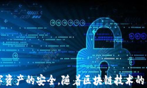 
  探秘MetaMask RPC網絡及其應用場景 / 

關鍵詞：
 guanjianci MetaMask, RPC網絡, 區(qū)塊鏈技術 /guanjianci 

---

### 一、什么是MetaMask RPC網絡

MetaMask是一款流行的以太坊錢包，允許用戶管理他們的數(shù)字資產并與去中心化應用（DApp）進行互動。它提供了一個用戶友好的界面，使用戶能夠輕松訪問以太坊網絡和其他兼容的區(qū)塊鏈。為了能夠與區(qū)塊鏈進行通信，MetaMask使用遠程過程調用（RPC）網絡。RPC是“Remote Procedure Call”的縮寫，負責在客戶端與服務器之間傳遞數(shù)據。這種機制使MetaMask能夠發(fā)送交易、查詢余額以及查看可用的代幣等所有與區(qū)塊鏈交互的請求。

在本篇文章中，我們將深入探討MetaMask的RPC網絡，分析它的功能、優(yōu)缺點，以及在實際應用中的各種場景。MetaMask不僅僅是一個錢包，它還充當了用戶與以太坊及其相關DApp之間的橋梁。因此，了解RPC網絡的工作原理及其重要性，是每位區(qū)塊鏈用戶都應當掌握的基本知識。

### 二、MetaMask RPC網絡的工作原理

MetaMask的RPC網絡與傳統(tǒng)的客戶端-服務器架構密切相關。用戶的設備通過MetaMask插件與以太坊節(jié)點進行通信，這些節(jié)點可以是公共的、私人的或者是用戶自己搭建的節(jié)點。為了讓用戶能夠與多個區(qū)塊鏈進行交互，MetaMask支持多個RPC連接，這意味著用戶可以在不同的網絡（如以太坊主網、Ropsten測試網、Rinkeby測試網等）之間切換。

當用戶在MetaMask中發(fā)起請求時，例如發(fā)送ETH或查詢某個合約的狀態(tài)，MetaMask會將該請求封裝成RPC調用，發(fā)送到用戶當前選擇的網絡節(jié)點。網絡節(jié)點收到請求后，會處理這些請求并返回處理結果到MetaMask。這樣一來，用戶就可以在MetaMask中快速看到更新的狀態(tài)，比如余額變動、交易完成等。

為了提高效率和降低延遲，MetaMask通常會優(yōu)先連接到最近的可用節(jié)點，并使用合理的緩存策略。這一點在高并發(fā)的場景中尤其重要，以確保用戶能夠及時獲得區(qū)塊鏈上最新的數(shù)據。

### 三、MetaMask RPC網絡的優(yōu)缺點

#### 優(yōu)點

1. **用戶友好**：MetaMask的界面設計簡潔直觀，大大降低了用戶使用區(qū)塊鏈的門檻。用戶無需具備復雜的技術背景，就能輕松完成錢包管理和交易操作。
2. **兼容性強**：MetaMask支持多個區(qū)塊鏈網絡，包括以太坊、Polygon等，能夠滿足用戶的多樣化需求。用戶可以根據需求選擇合適的網絡進行交互。
3. **安全性**：MetaMask支持用戶自主管理私鑰，用戶的數(shù)字資產安全性相對較高。在使用過程中，密鑰不會被服務器存儲，這降低了被攻擊的風險。

#### 缺點

1. **對節(jié)點依賴性強**：MetaMask的功能極大依賴于所連接的節(jié)點網絡。如果節(jié)點出現(xiàn)問題或延遲，會直接影響用戶的使用體驗。
2. **交易費用波動**：在高峰期，網絡交易費用會顯著增加，用戶需要根據市場情況調整手續(xù)費才能確保交易及時確認，這可能給用戶帶來困擾。
3. **隱私問題**：雖然MetaMask確保用戶控制私鑰，但其使用過程中還是涉及到一些隱私問題，特別是在使用公共節(jié)點時，用戶的地址和交易信息可能被他人監(jiān)測。

### 四、與MetaMask RPC網絡相關的常見問題

#### 問題一：MetaMask如何設置自定義RPC網絡？

步驟詳解
在使用MetaMask時，有時用戶可能需要連接一些非默認的區(qū)塊鏈網絡，如自定義的區(qū)塊鏈或測試網。這時，自定義RPC網絡功能便派上了用場。設置過程非常簡單，以下是詳細步驟：

1. 打開MetaMask錢包，點擊右上角的網絡下拉菜單。
2. 在下拉菜單中選擇“自定義RPC”選項。
3. 在彈出的窗口里，用戶需要填寫下列信息：
   - **網絡名稱**：給新的網絡命名，便于辨識。
   - **新RPC URL**：輸入所需連接區(qū)塊鏈的RPC節(jié)點地址（通常由應用提供）。
   - **鏈ID**：必須填入連接網絡的唯一標識符例如，以太坊主網的ID是1。
   - **貨幣符號**（可選）：如ETH、BNB等。
   - **區(qū)塊瀏覽器URL**（可選）：可以填入相應區(qū)塊鏈的區(qū)塊鏈瀏覽器URL，以便查看交易記錄。
4. 設置完成后，點擊“保存”按鈕，MetaMask會自動切換到新添加的網絡。

設置自定義RPC網絡后，用戶便可以在這個網絡上進行各種操作，如發(fā)送交易、添加代幣等。需要注意的是，確保填寫的信息準確無誤，以免造成連接失敗。

#### 問題二：MetaMask在進行交易時，如何選擇合適的Gas Price？

理解Gas Price
在以太坊和其他智能合約平臺上，進行交易或執(zhí)行合約都需要支付Gas費。這種費用是為了補償網絡節(jié)點處理這些請求的成本。Gas Price的高低直接就在于交易的確認速度，因此用戶需要根據市場情況選擇合適的Gas Price，以下是一些選擇的策略：

1. **市場行情觀察**：在交易之前，用戶可以通過一些網站如Etherscan、Gas Station等觀察當前Gas Price的走勢，在高峰期選擇較高的費用以便提高交易優(yōu)先級，確保及時被處理。
2. **支付優(yōu)先級**：用戶可以根據交易的緊急程度來選擇Gas Price，對于一些緊急交易，可以選擇當前的高Gas Price。而對于低優(yōu)先級交易，可以選擇一個相對較低的Gas Price，稍微等待確認。
3. **調整Gas Limit**：Gas Limit是每個交易消耗的最高Gas量，允許用戶設置更高的Gas Limit來確保復雜交易的順利進行。在設置Gas Price時，同樣需要考慮Gas Limit的因素，特別是在進行合約交互時，復雜合約可能需要更多的Gas。
4. **使用自動工具**：一些擴展程序或錢包提供自動推薦Gas Price的功能，這些工具會根據網絡狀況為用戶選擇一個合理的Gas Price，用戶只需跟隨推薦即可。

綜上，選擇合適的Gas Price是一個動態(tài)的過程，需要用戶根據當前市場情況靈活調整，以確保交易的快速確認與成功率。

#### 問題三：使用MetaMask進行交易的自動化和批量化能否實現(xiàn)？

交易自動化與批量化的實現(xiàn)
在某些情況下，用戶可能需要在MetaMask上進行大量交易或執(zhí)行重復操作。這時候，自動化和批量化交易的需求就顯得尤為重要。目前，用戶可以使用以下幾種方法實現(xiàn)交易的自動化或批量化：

1. **開發(fā)智能合約**：對于更為復雜的交易需求，用戶可以考慮開發(fā)自己的智能合約，利用合約的批量處理功能來一次性執(zhí)行多項操作。通過編寫合約代碼，用戶可以將多個交易通過一次調用實現(xiàn)，大幅降低操作復雜度。
2. **使用工具和庫**：目前市面上有許多工具和開發(fā)庫（如Web3.js、Ethers.js等），這些工具可以幫助用戶更方便地與MetaMask接口進行交互。通過這些工具編寫腳本，可以實現(xiàn)自動化交易。例如，用戶可以編寫一段代碼來監(jiān)測市場價格，超過閾值后觸發(fā)交易，整個過程無需人工干預。
3. **集成到DApp中**：一些開發(fā)者將MetaMask集成到自己的DApp中，這樣可以基于應用內的邏輯批量化處理交易。DApp開發(fā)者可以使用JavaScript與MetaMask進行通信，在前端創(chuàng)建用戶友好的界面，支持批量操作。
4. **使用API接口**：部分服務提供商允許用戶通過REST API進行交易管理，用戶可以通過API調用指定的交易接口，大批量地提交多個交易請求。

總之，實現(xiàn)交易自動化和批量化有多種方式，用戶可以根據自己的需求選擇合適的方案。不論是哪種方法，其核心都是利用編程技術和工具，將手動交易變得更加智能、高效。

#### 問題四：MetaMask的安全性如何保障？

安全策略與保障
MetaMask的安全性一直是用戶關注的重點。雖然MetaMask提供了方便的界面與多種功能，但用戶在使用過程中仍需確保其資產的安全性。MetaMask在安全策略上采取了如下措施：

1. **私鑰管理**：MetaMask強調用戶對私鑰的掌控，用戶的私鑰是存儲在本地，而非服務器。這種設計降低了被攻擊的風險，確保用戶的資產安全不受第三方干擾。
2. **助記詞保護**：在創(chuàng)建錢包時，MetaMask會提供助記詞，用戶需妥善保管。這串助記詞是恢復錢包的唯一憑證，若不慎丟失，將導致資產無法找回。因此，用戶要避免在不可靠的環(huán)境中保存或公開此信息。
3. **權限控制**：MetaMask的權限管理允許用戶每次交易時手動確認，用戶在發(fā)起交易的時候，能夠清晰地查看交易內容，包括金額、地址等信息。只有在用戶確認后，才會發(fā)送請求，降低了誤操作風險。
4. **定期更新**：MetaMask定期發(fā)布安全更新，修復已知漏洞，用戶需保持插件或應用為最新版本，確?？上硎艿阶顑?yōu)的安全保障。
5. **安全警示**：MetaMask 一定程度上會監(jiān)測異?；顒樱⒃诎l(fā)現(xiàn)具有安全風險的交易時，及時推送警示產品。這讓用戶能夠直接采取措施，維護賬戶安全。

總的來說，MetaMask在用戶安全便捷之間尋找平衡，并努力以多重策略來確保用戶資產的安全。在使用過程中，用戶切不可忽視任何細節(jié)，合理維護私人信息，采取雙重保護措施，才能有效保障資產安全。

_V 結語：_

MetaMask作為連接用戶與區(qū)塊鏈世界的重要工具，其RPC網絡在其中發(fā)揮了不可或缺的作用。了解MetaMask RPC網絡的工作原理、優(yōu)缺點及常見問題，不僅能幫助用戶提升使用體驗，還能更好地保障數(shù)字資產的安全。隨著區(qū)塊鏈技術的不斷演進，未來MetaMask和RPC網絡的互動方式可能會更加豐富，用戶應保持學以致用，積極探索潛在機會，擁抱這個快速發(fā)展的數(shù)字世界。