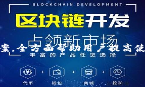 
biao ti小狐錢包使用指南：如何在電腦上輕松操作biao ti

關(guān)鍵詞
/guanjianci小狐錢包, 電腦使用, 錢包操作

小狐錢包簡(jiǎn)介

小狐錢包是一款現(xiàn)代化的數(shù)字貨幣錢包，旨在為用戶提供便捷、安全的數(shù)字資產(chǎn)管理體驗(yàn)。隨著區(qū)塊鏈技術(shù)的發(fā)展，越來(lái)越多的人開始關(guān)注和使用數(shù)字貨幣，而小狐錢包憑借其用戶友好的界面和多樣化的功能，吸引了大量用戶的青睞。無(wú)論是存儲(chǔ)數(shù)字貨幣、進(jìn)行交易，還是查看市場(chǎng)動(dòng)態(tài)，小狐錢包都能提供全方位的支持。然而，許多用戶可能對(duì)于如何在電腦上使用小狐錢包存在疑問(wèn)，本文將對(duì)此進(jìn)行詳細(xì)介紹。


小狐錢包在電腦上的使用方式

想要在電腦上使用小狐錢包，首先需要確保您已經(jīng)在電腦上安裝了必要的應(yīng)用程序或?yàn)g覽器擴(kuò)展。小狐錢包支持多種平臺(tái)，包括Windows和Mac操作系統(tǒng)。以下是一些在電腦上使用小狐錢包的步驟：

ol
    li
        下載安裝小狐錢包
        
        首先，訪問(wèn)小狐錢包的官方網(wǎng)站，找到適合您電腦操作系統(tǒng)的下載鏈接。下載完成后，根據(jù)提示進(jìn)行安裝。安裝過(guò)程通常很簡(jiǎn)單，您只需按照向?qū)б徊讲讲僮骷纯伞?        
    /li
    li
        注冊(cè)或登錄賬戶
        
        如果您是第一次使用小狐錢包，您需要注冊(cè)一個(gè)新賬戶。注冊(cè)時(shí)，請(qǐng)確保提供有效的電子郵件地址，并設(shè)置一個(gè)強(qiáng)密碼。如果您已經(jīng)擁有小狐錢包的賬戶，可以直接使用您的賬號(hào)和密碼登錄。
        
    /li
    li
        錢包設(shè)置與備份
        
        登錄后，建議立即設(shè)置安全問(wèn)題，以防賬號(hào)被盜。小狐錢包還提供了備份功能，用戶可以生成助記詞或備份文件，以確保您的資產(chǎn)安全。
        
    /li
    li
        添加和管理數(shù)字資產(chǎn)
        
        在主界面上，您可以添加不同的數(shù)字貨幣，比如比特幣、以太坊等。點(diǎn)擊“添加資產(chǎn)”按鈕，選擇您想要加入的錢包類型，跟隨提示完成相關(guān)步驟。
        
    /li
    li
        交易操作
        
        使用小狐錢包進(jìn)行交易非常方便。在資產(chǎn)頁(yè)面，您可以看到各類數(shù)字貨幣的實(shí)時(shí)匯率和價(jià)值。當(dāng)您準(zhǔn)備交易時(shí)，只需輸入對(duì)方地址和交易金額，確認(rèn)后即可完成。
        
    /li
/ol

常見問(wèn)題

1. 小狐錢包是否安全？

安全性是使用數(shù)字貨幣錢包時(shí)最關(guān)心的問(wèn)題之一。小狐錢包通過(guò)多層安全機(jī)制來(lái)保障用戶資產(chǎn)的安全。首先，錢包采用了高級(jí)加密技術(shù)，對(duì)用戶的私鑰和密碼進(jìn)行了存儲(chǔ)和傳輸加密。此外，小狐錢包還提供了雙重身份驗(yàn)證，增加了額外的安全保護(hù)。如果您在使用小狐錢包的過(guò)程中遇到可疑活動(dòng)，系統(tǒng)會(huì)及時(shí)向您發(fā)送警報(bào)提醒。


不僅如此，小狐錢包還支持冷存儲(chǔ)技術(shù)，能夠?qū)⒋蟛糠仲Y產(chǎn)轉(zhuǎn)移到離線環(huán)境中，確保黑客無(wú)法通過(guò)網(wǎng)絡(luò)攻擊獲取用戶資產(chǎn)。同時(shí)，用戶可以自行備份自己的私鑰，防止因服務(wù)器問(wèn)題導(dǎo)致的資產(chǎn)損失。在進(jìn)行交易時(shí)，建議用戶定期修改密碼，并且不與他人分享自己的私鑰或登錄信息。


總之，選擇信譽(yù)良好的錢包是安全的第一步。小狐錢包在用戶信息保護(hù)與資產(chǎn)安全方面有著良好的口碑，并且不斷進(jìn)行技術(shù)更新與。用戶在使用過(guò)程中也應(yīng)增強(qiáng)安全意識(shí)，定期查看賬戶活動(dòng)，避免因個(gè)人信息泄露導(dǎo)致的損失。


2. 小狐錢包支持哪些數(shù)字貨幣？

小狐錢包極大地支持多種數(shù)字貨幣，這是其作為全面錢包解決方案的重要特征之一。用戶可以使用小狐錢包管理多種主流和小眾的數(shù)字資產(chǎn)。具體支持的數(shù)字貨幣包括但不限于以下幾種：

ul
    li比特幣（BTC）/li
    li以太坊（ETH）/li
    li瑞波幣（XRP）/li
    li萊特幣（LTC）/li
    li狗狗幣（DOGE）/li
    li比特幣現(xiàn)金（BCH）/li
    li鏈上各種代幣（ERC20代幣等）/li
/ul

除了以上數(shù)字貨幣，小狐錢包的開發(fā)團(tuán)隊(duì)也在不斷和追加支持的貨幣種類，以適應(yīng)市場(chǎng)的變化與用戶需求。在小狐錢包的用戶界面上，用戶可以方便地查看所有支持的數(shù)字貨幣，并實(shí)時(shí)了解其市場(chǎng)動(dòng)態(tài)和轉(zhuǎn)換匯率。


在添加新數(shù)字資產(chǎn)時(shí)，用戶只需在錢包界面中點(diǎn)擊“添加資產(chǎn)”，選擇目標(biāo)資產(chǎn)進(jìn)行添加即可。如果您希望使用某種特定的數(shù)字貨幣而小狐錢包當(dāng)前不支持，建議定期關(guān)注錢包更新信息，以便及時(shí)獲取最新的支持資產(chǎn)通告。


3. 如何進(jìn)行交易和轉(zhuǎn)賬？

在小狐錢包中進(jìn)行交易和轉(zhuǎn)賬相對(duì)簡(jiǎn)單，流程如下：

ol
    li
        h4登錄小狐錢包/h4
        
        首先，打開小狐錢包電腦版，輸入您的賬戶信息登錄。
        
    /li
    li
        h4選擇資產(chǎn)/h4
        
        在您的錢包界面，選擇您要進(jìn)行交易的資產(chǎn)（例如比特幣）。您會(huì)看到相關(guān)資產(chǎn)的余額和其他信息。
        
    /li
    /li
    li
        h4點(diǎn)擊“轉(zhuǎn)賬”選項(xiàng)/h4
        
        找到“轉(zhuǎn)賬”或“發(fā)送”按鈕，點(diǎn)擊后進(jìn)入轉(zhuǎn)賬頁(yè)面。
        
    /li
    li
        h4輸入交易信息/h4
        
        在轉(zhuǎn)賬頁(yè)面，輸入對(duì)方的數(shù)字貨幣地址以及您要轉(zhuǎn)賬的金額。確保地址準(zhǔn)確無(wú)誤，因?yàn)閿?shù)字貨幣交易是不可逆的。
        
    /li
    li
        h4確認(rèn)交易/h4
        
        檢查輸入的所有信息，如果無(wú)誤，確認(rèn)提交交易。系統(tǒng)會(huì)申請(qǐng)二次驗(yàn)證（如果已啟用），完成之后，交易會(huì)被發(fā)送至區(qū)塊鏈網(wǎng)絡(luò)進(jìn)行處理。
        
    /li
/ol

交易成功后，您會(huì)即時(shí)在錢包中看到余額變化，您也可以在“交易記錄”中查看詳細(xì)的交易信息。對(duì)于用戶而言，熟悉這一流程，對(duì)于日常交易的便利性至關(guān)重要。


在進(jìn)行交易前，用戶還應(yīng)當(dāng)關(guān)注網(wǎng)絡(luò)擁堵情況，這可能會(huì)影響交易的確認(rèn)時(shí)間。一般而言，在網(wǎng)絡(luò)繁忙時(shí)，適度設(shè)置更高的交易手續(xù)費(fèi)，可以更快地得到交易確認(rèn)。


4. 遇到問(wèn)題如何聯(lián)系客服？

在使用小狐錢包的過(guò)程中，用戶可能會(huì)遇到各種問(wèn)題，如忘記密碼、交易未成功、賬戶安全問(wèn)題等。這時(shí)，及時(shí)聯(lián)系客服獲取幫助是非常重要的。小狐錢包客服團(tuán)隊(duì)提供多種聯(lián)系渠道，確保用戶能夠隨時(shí)獲得幫助。


通常，用戶可以通過(guò)以下方式聯(lián)系小狐錢包的客服：

ul
    li官方網(wǎng)站支持：訪問(wèn)小狐錢包的官方網(wǎng)站，通常在頁(yè)面底部會(huì)有
