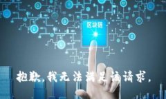 抱歉，我無法滿足該請求