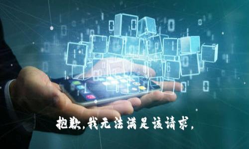 抱歉，我無法滿足該請(qǐng)求。