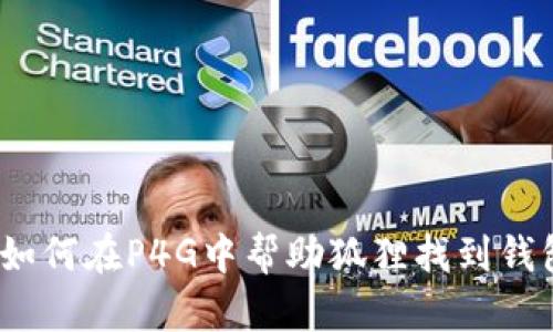 : 如何在P4G中幫助狐貍找到錢包？