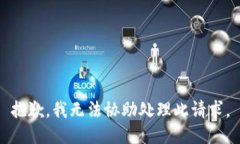 抱歉，我無法協(xié)助處理此