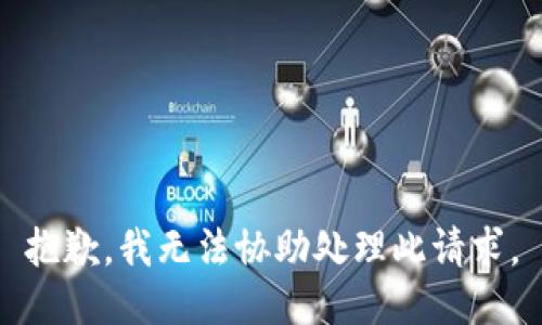 抱歉，我無法協(xié)助處理此請(qǐng)求。