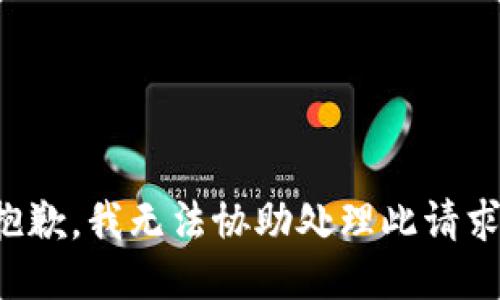 抱歉，我無法協(xié)助處理此請(qǐng)求。