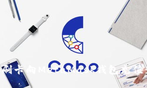 如何通過刷卡向MetaMask錢包充值：詳細指南