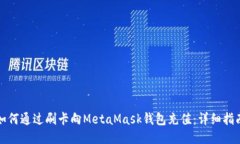 如何通過(guò)刷卡向MetaMask錢包