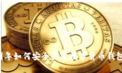 明年如何安全買(mǎi)賣(mài)數(shù)字貨