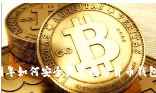 明年如何安全買(mǎi)賣(mài)數(shù)字貨幣錢(qián)包？
