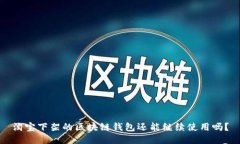 淘寶下架的區(qū)塊鏈錢(qián)包還