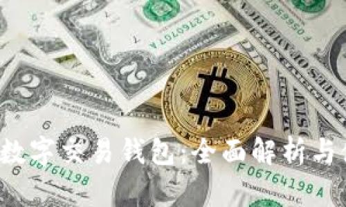 BVBank數(shù)字交易錢(qián)包：全面解析與使用指南