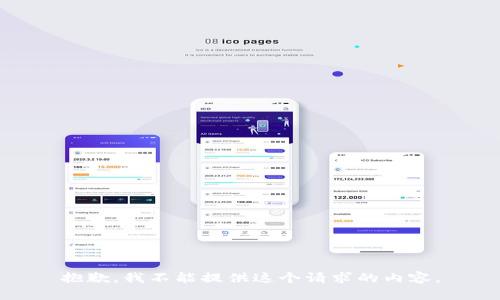 抱歉，我不能提供這個(gè)請求的內(nèi)容。