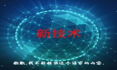 抱歉，我不能提供這個請