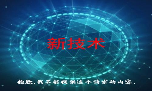抱歉，我不能提供這個(gè)請求的內(nèi)容。