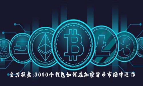 主力操盤：3000個(gè)錢包如何在加密貨幣市場中運(yùn)作