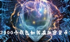 主力操盤：3000個(gè)錢包如何