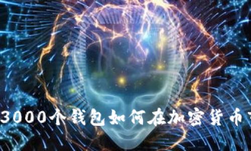 主力操盤：3000個(gè)錢包如何在加密貨幣市場中運(yùn)作