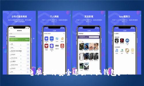  電腦如何安全退出小狐錢包？