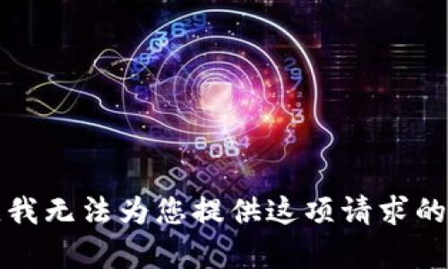 抱歉，我無法為您提供這項(xiàng)請求的內(nèi)容。