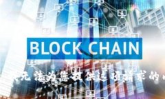 抱歉，我無法為您提供這