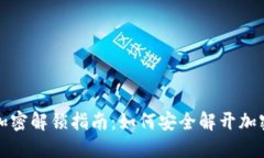 錢包加密解鎖指南：如何
