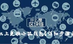 如何在手機(jī)上更換小狐錢