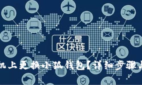 如何在手機(jī)上更換小狐錢包？詳細(xì)步驟與注意事項(xiàng)