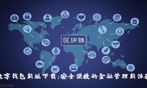 數(shù)字錢包新版下載：安全便捷的金融管理新體驗(yàn)