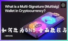小狐錢包如何改為BNB：全