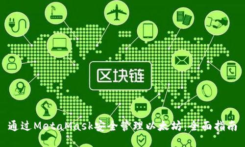 通過MetaMask安全管理以太坊：全面指南