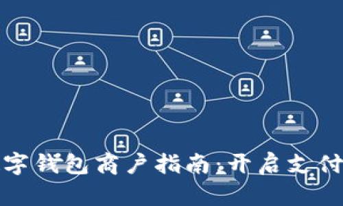 成都數(shù)字錢包商戶指南：開啟支付新體驗(yàn)