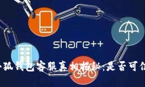 小狐錢包客服真相揭秘：是否可信？