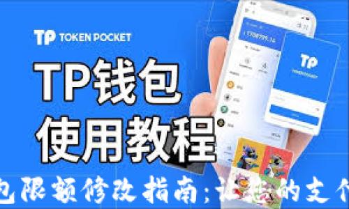 
數(shù)字錢包限額修改指南：讓您的支付更靈活