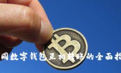不同數(shù)字錢包互相轉(zhuǎn)賬的