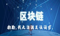 抱歉，我無法滿足該請(qǐng)求