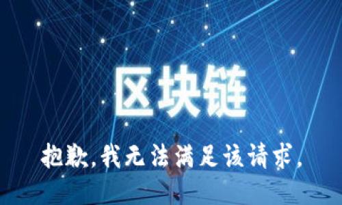 抱歉，我無法滿足該請求。