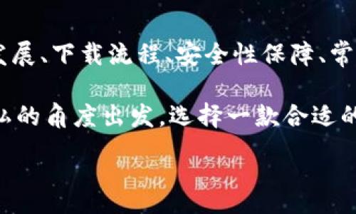:
jiaoti數(shù)字錢包app下載蘋果，安全便捷的支付方式/jiaoti

關(guān)鍵詞:
數(shù)字錢包, 蘋果錢包, 移動支付/guanjianci

數(shù)字錢包app下載蘋果：便捷、安全的現(xiàn)代支付選擇

隨著科技的進(jìn)步，傳統(tǒng)的現(xiàn)金支付方式逐漸被數(shù)字錢包取而代之。今天，無論是在商店購物、網(wǎng)絡(luò)消費(fèi)，還是朋友之間轉(zhuǎn)賬，數(shù)字錢包都成為了一種越來越普及的支付方式。特別是在蘋果用戶中，數(shù)字錢包的應(yīng)用已經(jīng)成為生活中不可或缺的一部分。本文將從多個(gè)角度詳盡討論蘋果數(shù)字錢包的下載、使用及其背后的深意。

數(shù)字錢包的定義與發(fā)展歷程

數(shù)字錢包，也稱為電子錢包，是一種用于存儲用戶支付信息和密碼的安全軟件應(yīng)用程序。隨著互聯(lián)網(wǎng)的快速發(fā)展，數(shù)字錢包已經(jīng)從最初的簡單支付工具演變?yōu)楣δ軓?qiáng)大的應(yīng)用，不僅可以完成支付，還支持多種金融服務(wù)，比如轉(zhuǎn)賬、理財(cái)、信用卡管理等。

在移動支付領(lǐng)域，數(shù)字錢包的出現(xiàn)使得人們可以輕松地通過手機(jī)完成交易。不再需要隨身攜帶現(xiàn)金或信用卡，只需通過手機(jī)應(yīng)用程序就能完成所有交易。這一切都得益于近年來智能手機(jī)的普及以及支付技術(shù)的不斷進(jìn)步。

如何在蘋果設(shè)備上下載數(shù)字錢包?

在蘋果設(shè)備上下載數(shù)字錢包是一個(gè)簡單直接的過程。用戶只需通過以下幾個(gè)步驟即可完成下載：

1. **打開App Store**：在您的iPhone或iPad上，找到并點(diǎn)擊App Store圖標(biāo)。

2. **搜索數(shù)字錢包應(yīng)用**：在App Store的搜索欄中輸入“數(shù)字錢包”或直接輸入您所選擇的具體應(yīng)用名稱，如“Apple Pay”、“支付寶”、“微信支付”等。

3. **選擇應(yīng)用并下載**：在搜索結(jié)果中，找到您想要下載的數(shù)字錢包應(yīng)用，點(diǎn)擊“獲取”按鈕，然后根據(jù)提示輸入您的Apple ID或使用指紋/面容識別完成下載。

4. **安裝與設(shè)置**：下載完成后，找到應(yīng)用圖標(biāo)，點(diǎn)擊打開并按照應(yīng)用內(nèi)指引完成初次設(shè)置。這通常包括添加銀行卡、設(shè)置密碼和安全選項(xiàng)等。

通過以上步驟，您只需幾分鐘便可以將蘋果數(shù)字錢包應(yīng)用下載安裝到您的設(shè)備上，方便您隨時(shí)隨地進(jìn)行支付。

數(shù)字錢包的安全性如何保障？

安全性一直是用戶在使用數(shù)字錢包時(shí)最為關(guān)注的問題。數(shù)字錢包通常會使用多種技術(shù)來保證用戶數(shù)據(jù)的安全，包括加密技術(shù)和多重身份驗(yàn)證等。以下是一些數(shù)字錢包在安全性方面的保障措施：

1. **數(shù)據(jù)加密**：數(shù)字錢包在傳輸用戶信息時(shí)通常會采用強(qiáng)加密算法，確保數(shù)據(jù)在傳輸過程中不會被竊取。這樣的加密處理可以確保敏感信息，如銀行卡號、賬戶密碼等不會被黑客輕易獲取。

2. **多重身份驗(yàn)證**：大多數(shù)數(shù)字錢包在用戶登錄或進(jìn)行重要操作時(shí)會要求進(jìn)行多重身份驗(yàn)證，例如通過短信驗(yàn)證碼、指紋識別或面部識別等方式，增加了賬戶安全防護(hù)的層級。

3. **支付確認(rèn)**：在利用數(shù)字錢包進(jìn)行支付時(shí)，系統(tǒng)通常要求用戶確認(rèn)交易信息并設(shè)置支付密碼，這進(jìn)一步增強(qiáng)了支付過程的安全性，防止未經(jīng)授權(quán)的交易發(fā)生。

4. **安全監(jiān)測**：許多數(shù)字錢包應(yīng)用還配備了異常支付監(jiān)測系統(tǒng)，當(dāng)檢測到異常交易時(shí)，會及時(shí)通知用戶并采取防護(hù)措施。例如，若系統(tǒng)發(fā)現(xiàn)用戶的賬戶在短時(shí)間內(nèi)發(fā)生了大量交易，會主動鎖定賬戶并提醒用戶進(jìn)行密碼更改。

通過這些安全措施，用戶在使用數(shù)字錢包的時(shí)候可以更加放心，減少了因?yàn)橹Ц缎畔⑿孤抖鴰淼臐撛陲L(fēng)險(xiǎn)。

常見的數(shù)字錢包應(yīng)用介紹

目前在蘋果平臺上，有許多優(yōu)秀的數(shù)字錢包應(yīng)用可供選擇，用戶可以根據(jù)自己的需求選擇適合的應(yīng)用。以下是幾個(gè)常見的數(shù)字錢包應(yīng)用的介紹：

1. **Apple Pay**：作為蘋果自家研發(fā)的數(shù)字錢包，Apple Pay具有無縫集成、多設(shè)備使用和高度安全的特點(diǎn)。用戶可以將信用卡、借記卡等信息添加到Apple Pay中，通過手機(jī)、平板等設(shè)備進(jìn)行支付，支持快捷支付和轉(zhuǎn)賬功能。

2. **支付寶**：這是中國最大的數(shù)字錢包之一，用戶不僅可以通過支付寶進(jìn)行線上購物支付，還能實(shí)現(xiàn)線下掃碼支付、轉(zhuǎn)賬和生活服務(wù)付款等多種功能。支付寶還為用戶提供了豐富的理財(cái)產(chǎn)品和信用評分體系。

3. **微信支付**：作為微信的附加功能，微信支付已成為社交支付的一個(gè)重要方式。用戶可以快速進(jìn)行轉(zhuǎn)賬、紅包、付款等，同時(shí)支持眾多商家的二維碼支付。在生活中，微信支付幾乎涵蓋了用戶的日常消費(fèi)。

4. **PayPal**：這是一個(gè)全球通用的電子支付平臺，用戶可以通過PayPal進(jìn)行在線購物、轉(zhuǎn)賬、收款等。PayPal也提供了一定的買家保護(hù)政策，增加了交易的安全性。

這些數(shù)字錢包應(yīng)用各有特點(diǎn)，用戶可以根據(jù)自己的具體需求和生活習(xí)慣，選擇最符合自己的應(yīng)用程序進(jìn)行下載和使用。

數(shù)字錢包的使用場景及優(yōu)勢

數(shù)字錢包由于其便捷性和高效性，廣泛應(yīng)用于日常生活的各個(gè)場景。以下是一些常見的數(shù)字錢包使用場景及其優(yōu)勢：

1. **在線購物**：在網(wǎng)絡(luò)購物日益興盛的今天，數(shù)字錢包成為了用戶結(jié)算的首選。用戶只需在購物網(wǎng)站選擇數(shù)字錢包支付，即可快速完成支付，不需要輸入冗長的信用卡信息，極大提升了購物效率。

2. **線下支付**：越來越多的實(shí)體商店已支持?jǐn)?shù)字錢包支付。用戶可以通過掃描二維碼或NFC（近場通信）技術(shù)快速完成支付，避免了現(xiàn)金和找零的麻煩。這在快節(jié)奏的生活環(huán)境中尤為重要，節(jié)約用戶在結(jié)賬時(shí)的時(shí)間。

3. **賬單支付**：許多生活服務(wù)，如水電費(fèi)、寬帶費(fèi)用等，均支持?jǐn)?shù)字錢包支付。用戶只需在應(yīng)用中輸入賬單信息，便可迅速完成在線支付，無需排隊(duì)等候，方便快捷。

4. **社交轉(zhuǎn)賬**：數(shù)字錢包如支付寶和微信支付等應(yīng)用允許用戶進(jìn)行及時(shí)的朋友轉(zhuǎn)賬、紅包等社交支付。這種方式使得共享費(fèi)用變得更加輕松，將傳統(tǒng)的現(xiàn)金交換方式變得更為高效。

5. **理財(cái)與投資**：部分?jǐn)?shù)字錢包還提供理財(cái)服務(wù)，用戶可以在應(yīng)用中選擇定期存款或基金產(chǎn)品，合理利用閑置資金，提高資金的使用效率。

隨著科技的發(fā)展，數(shù)字錢包的應(yīng)用場景將會愈加廣泛，從而更好地滿足用戶的多元化需求。

常見問題解答

1. 數(shù)字錢包如何保障我的隱私？

在使用數(shù)字錢包時(shí)，用戶不僅關(guān)心到交易的安全性，同時(shí)也很關(guān)心自己的隱私問題。數(shù)字錢包提供多種隱私保護(hù)措施，確保用戶的個(gè)人信息不被非法獲取。

首先，多數(shù)數(shù)字錢包在注冊時(shí)會要求用戶提供必要的身份信息，例如手機(jī)號碼、電子郵箱等。而這些信息經(jīng)過加密存儲，不會被隨意訪問。其次，許多數(shù)字錢包在用戶進(jìn)行交易時(shí)，甚至不會直接顯示出銀行卡號，全程采用代替碼，這樣即便交易信息被他人獲得，也不會暴露用戶的真實(shí)銀行卡號。

另外，大多數(shù)數(shù)字錢包應(yīng)用還會采取地域限制、使用記錄與登錄行為監(jiān)控等措施。比如，若系統(tǒng)檢測到用戶的登錄設(shè)備通常為一臺桌面電腦，而這次卻使用了陌生設(shè)備，系統(tǒng)會提示用戶進(jìn)行二次身份確認(rèn)。此外，用戶還可以自主設(shè)置賬戶隱私權(quán)限，決定哪些信息可以公開，哪些信息需要保密。

2. 如何處理數(shù)字錢包支付失敗的情況？

在使用數(shù)字錢包時(shí)，偶爾會遇到支付失敗的情況，用戶對此可能會感到困惑和焦慮。支付失敗的原因可能有很多，本文將為您詳細(xì)介紹如何處理這類問題。

首先，用戶需要確認(rèn)支付信息是否正確，包括正確輸入支付密碼及確認(rèn)支付金額等。很多情況下，支付失敗可能是用戶輸入錯(cuò)誤導(dǎo)致的。其次，用戶需要檢查數(shù)字錢包與銀行卡的綁定狀態(tài)。如果銀行卡已過期、余額不足，或者出現(xiàn)了交易限額等情況，支付均可能失敗。

在確認(rèn)個(gè)人信息無誤后，如依然發(fā)生支付失敗，用戶應(yīng)該及時(shí)聯(lián)系數(shù)字錢包的客服支持。通過客服，用戶可以查詢具體的錯(cuò)誤代碼，并獲取相應(yīng)的解決方案。

在此期間，建議用戶不要重復(fù)操作支付請求，因?yàn)槎啻握埱罂赡軐?dǎo)致系統(tǒng)的鎖定，反而延遲問題的解決。一旦確認(rèn)數(shù)字錢包系統(tǒng)出現(xiàn)故障，用戶也應(yīng)耐心等待修復(fù)并及時(shí)關(guān)注官方說明。

3. 數(shù)字錢包的收費(fèi)標(biāo)準(zhǔn)是怎樣的？

關(guān)于數(shù)字錢包的收費(fèi)，具體情況因應(yīng)用而異，大多數(shù)數(shù)字錢包本身免費(fèi)下載使用。然而在某些情況下，使用數(shù)字錢包進(jìn)行付款時(shí)可能會產(chǎn)生一定的手續(xù)費(fèi)或服務(wù)費(fèi)。

第一，某些數(shù)字錢包在轉(zhuǎn)賬功能上可能會收取一定的費(fèi)用，尤其是在國際轉(zhuǎn)賬時(shí)，通常會涉及外匯轉(zhuǎn)換費(fèi)和跨境手續(xù)費(fèi)。因此，用戶在進(jìn)行大額轉(zhuǎn)賬前，需仔細(xì)閱讀相關(guān)費(fèi)用說明，避免不必要的損失。

第二，部分?jǐn)?shù)字錢包提供增值服務(wù)，例如理財(cái)產(chǎn)品、消費(fèi)信用、保險(xiǎn)服務(wù)等，使用這些服務(wù)可能會產(chǎn)生相關(guān)費(fèi)用。用戶在使用這些功能時(shí)，一定要確認(rèn)費(fèi)用標(biāo)準(zhǔn)及潛在的收益風(fēng)險(xiǎn)，做好合理財(cái)務(wù)規(guī)劃。

不過，值得注意的是，盡管個(gè)別應(yīng)用可能會有部分費(fèi)用，但大部分?jǐn)?shù)字錢包在允許用戶進(jìn)行交易、購買便利服務(wù)時(shí)，依然保持免費(fèi)的原則。因此使用前，用戶需要了解清楚條款與條件，選擇合適的數(shù)字錢包進(jìn)行充值與支付。

4. 常見的支付問題有哪些，如何防止？

在使用數(shù)字錢包時(shí)，用戶有可能遇到多種支付問題。為了提升用戶體驗(yàn)，及時(shí)了解和解決這些問題尤為重要。以下是一些常見的問題及其預(yù)防措施：

1. **支付密碼忘記**：在使用數(shù)字錢包時(shí)，用戶可能出現(xiàn)忘記支付密碼的情況。針對這一問題，用戶可以在登錄界面使用“忘記密碼”功能，按照提示進(jìn)行找回。同時(shí)，建議用戶在設(shè)置密碼時(shí)記錄備份，避免因遺忘而影響使用。

2. **銀行卡信息錯(cuò)誤**：在添加銀行卡信息時(shí)，用戶需仔細(xì)檢查所填寫的卡號及過期日期，確保信息的正確性。建議用戶在綁定銀行卡的過程中，隨身查看相關(guān)資料，從而避免信息輸入錯(cuò)誤。

3. **賬戶被盜**：雖然大多數(shù)應(yīng)用都配有多重安全機(jī)制，但賬戶被盜的情況依然可能會發(fā)生。為了防止賬戶丟失，用戶需定期更改密碼，開啟二次驗(yàn)證，并定期查看賬戶交易記錄，若發(fā)現(xiàn)異常即可第一時(shí)間進(jìn)行保護(hù)。

4. **支付失敗**：如前面提到的支付失敗問題，用戶必須注意檢查網(wǎng)絡(luò)連接及支付信息。尤其在網(wǎng)絡(luò)不穩(wěn)定的情況下，建議用戶在Wi-Fi環(huán)境下進(jìn)行支付。同時(shí)，用戶也應(yīng)定期更新應(yīng)用，確保與支付服務(wù)相兼容，以防因系統(tǒng)不匹配導(dǎo)致的問題。

通過預(yù)先了解并加強(qiáng)相關(guān)知識，用戶在使用數(shù)字錢包的過程中可以顯著減少支付障礙，享受更加便捷的生活服務(wù)。

總結(jié)

數(shù)字錢包已經(jīng)成為現(xiàn)代生活中不可或缺的支付工具，擁有豐富多樣的應(yīng)用場景和使用方式。通過本篇文章，我們深入探討了數(shù)字錢包的定義與發(fā)展、下載流程、安全性保障、常見應(yīng)用及用戶在使用過程中的注意事項(xiàng)。

無論是在線購物、社交轉(zhuǎn)賬，還是日常賬單支付，數(shù)字錢包不僅為用戶提供了便捷、高效的支付體驗(yàn)，也使我們的生活變得更加智能。從安全與隱私的角度出發(fā)，選擇一款合適的數(shù)字錢包應(yīng)用，能有效滿足用戶的金融需求。

希望各位用戶在使用數(shù)字錢包的過程中，注重安全與隱私，充分利用這些數(shù)字化工具，為生活創(chuàng)造更多便捷與可能。