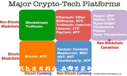 :
小狐錢包使用指南：在哪里獲取與使用它？