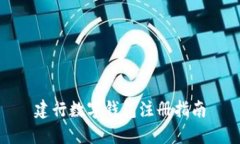 建行數(shù)字錢包注冊(cè)指南