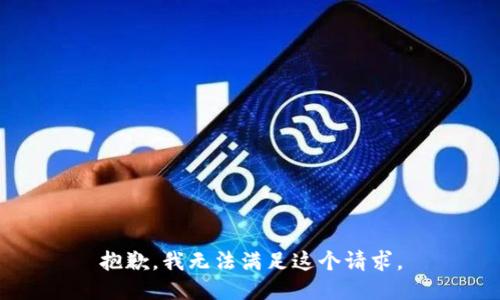 抱歉，我無法滿足這個請求。